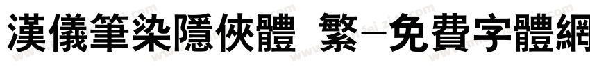 汉仪笔染隐侠体 繁字体转换